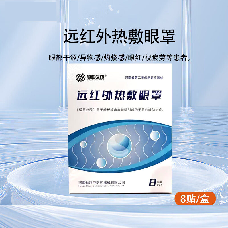 超亚医药 远红外热敷眼罩