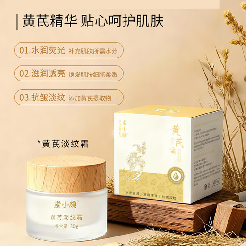 素小颜 黄芪淡纹霜