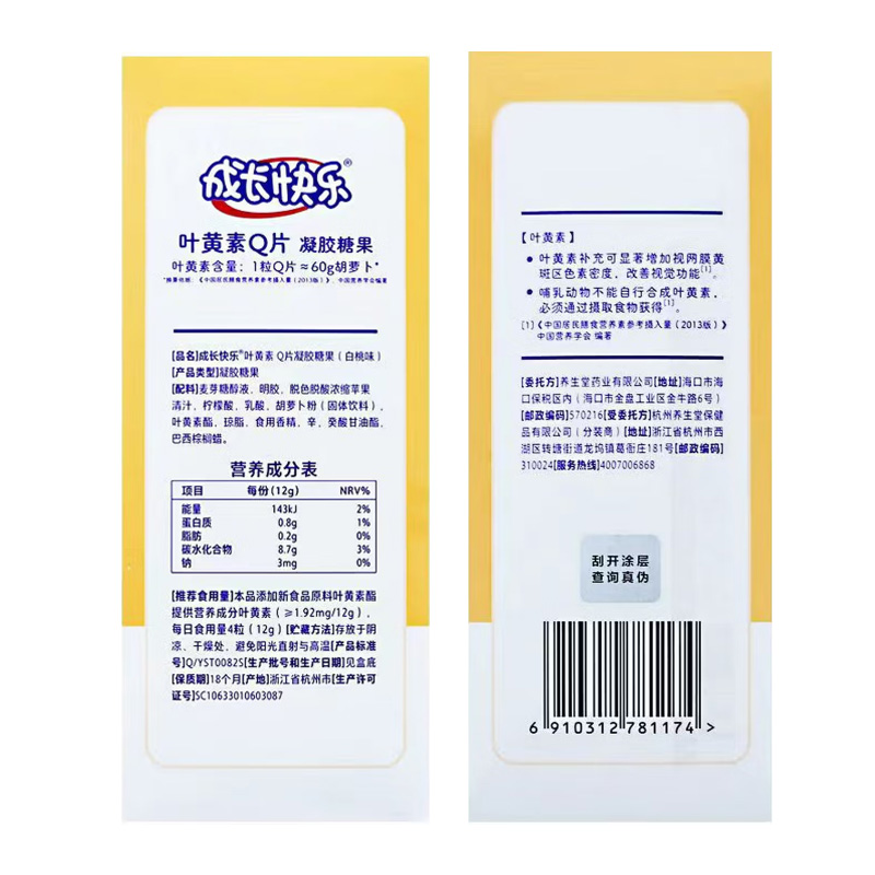 成长快乐 叶黄素Q片凝胶糖果