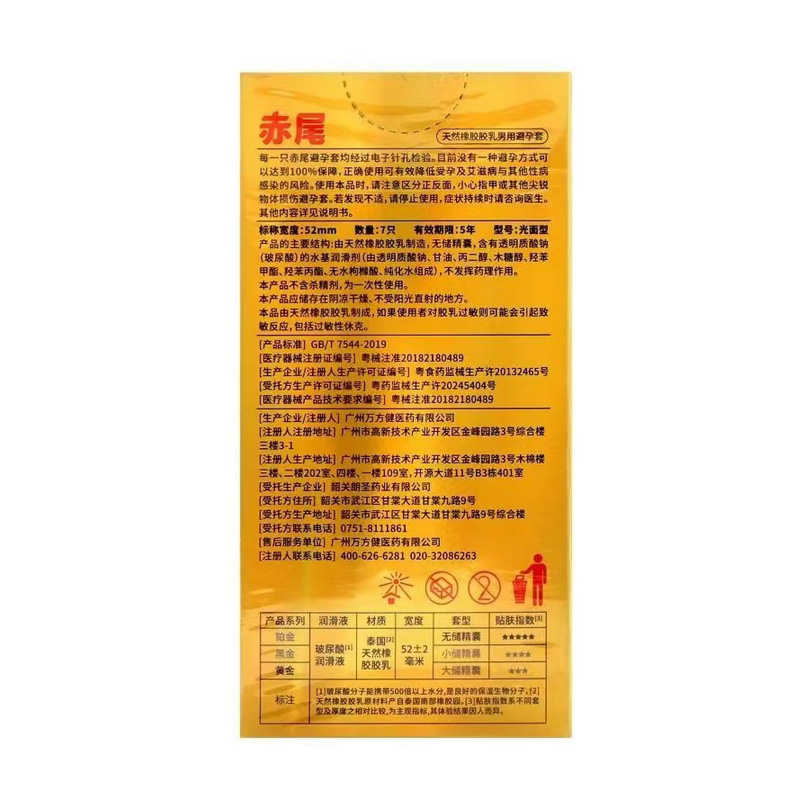 赤尾 天然橡胶胶乳男用避孕套