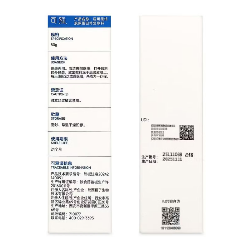 可预 医用重组胶原蛋白修复敷料
