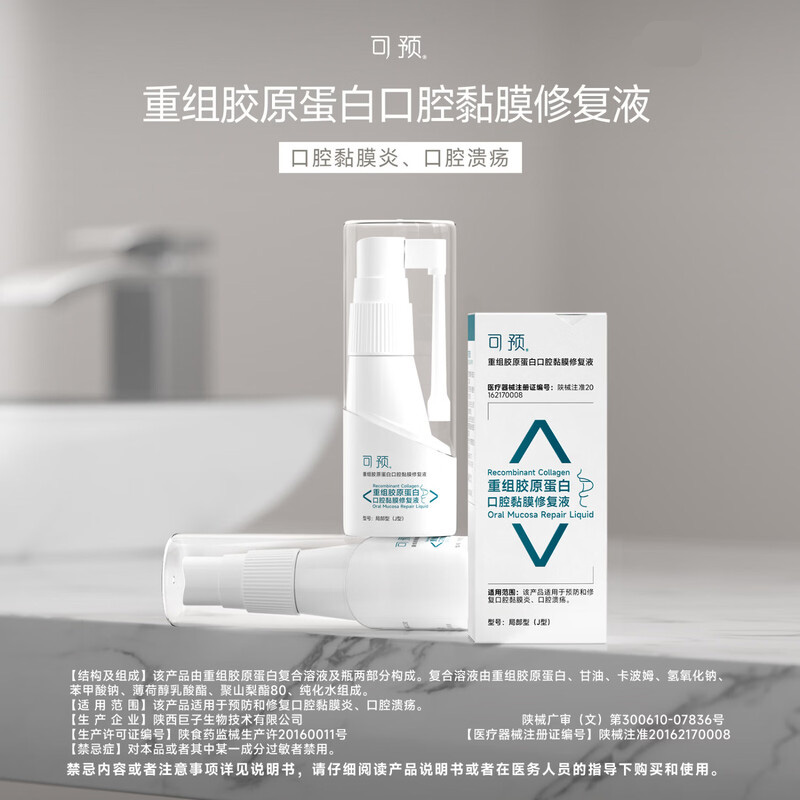 可预 重组胶原蛋白口腔黏膜修复液