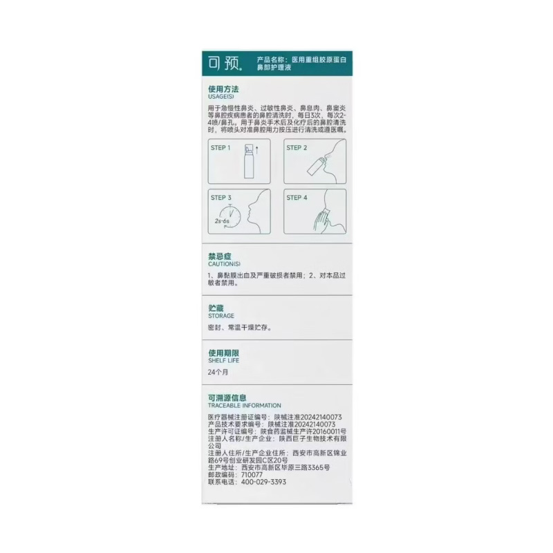 可预 医用重组胶原蛋白鼻部护理液
