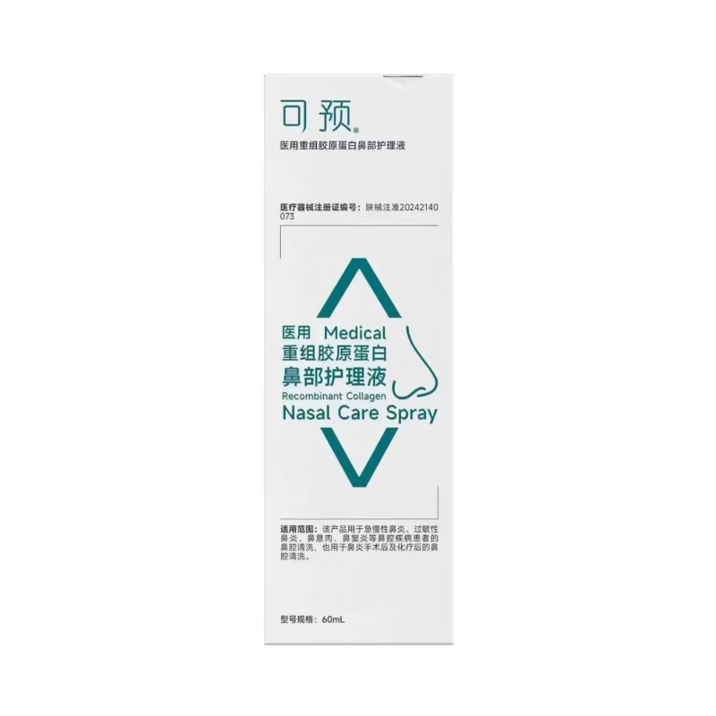 可预 医用重组胶原蛋白鼻部护理液