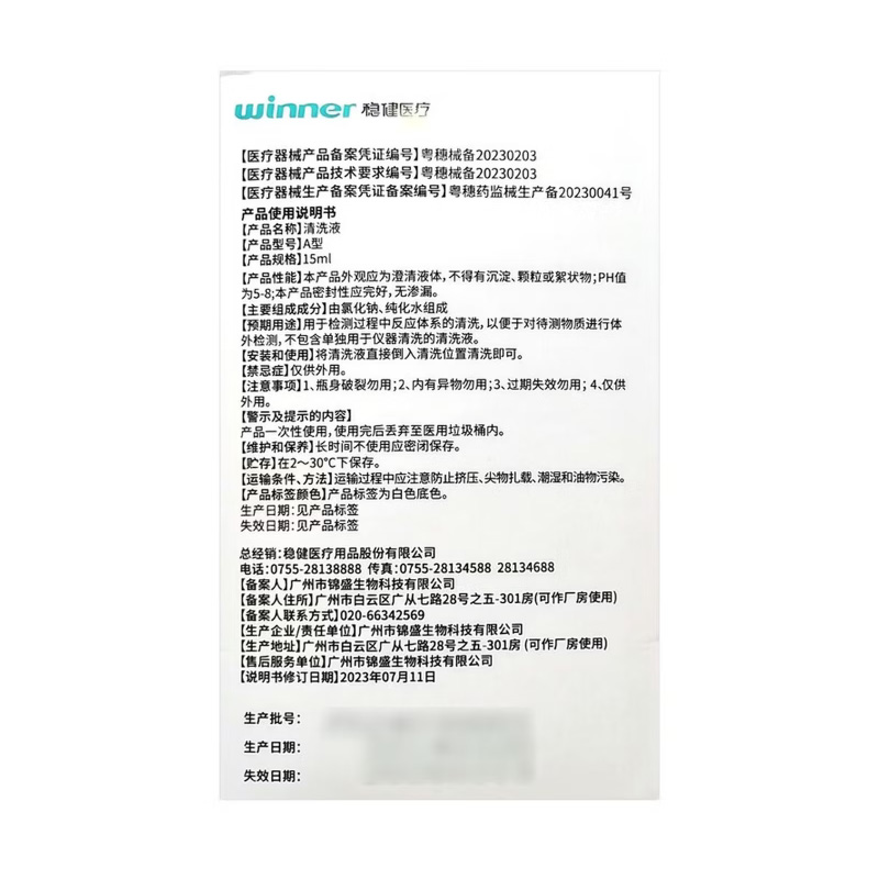 稳健医疗 清洗液