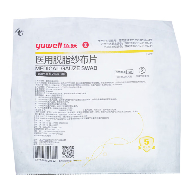 鱼跃 医用脱脂纱布片