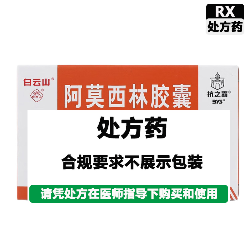 白云山 阿莫西林胶囊