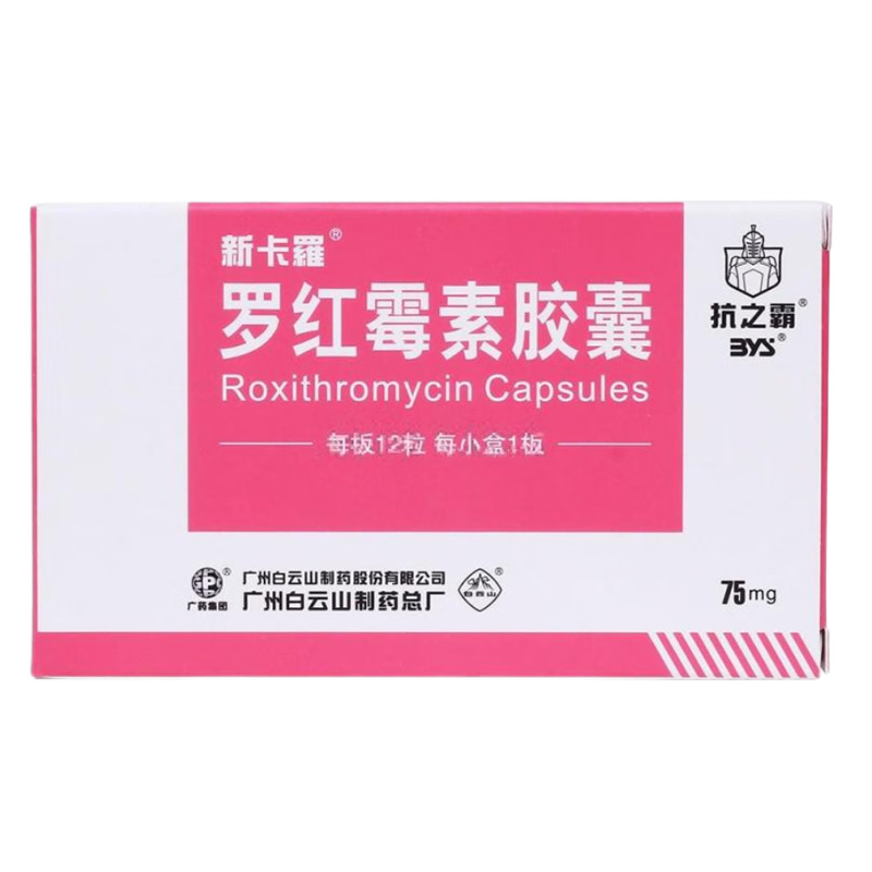 白云山 罗红霉素胶囊