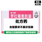 白云山 罗红霉素胶囊