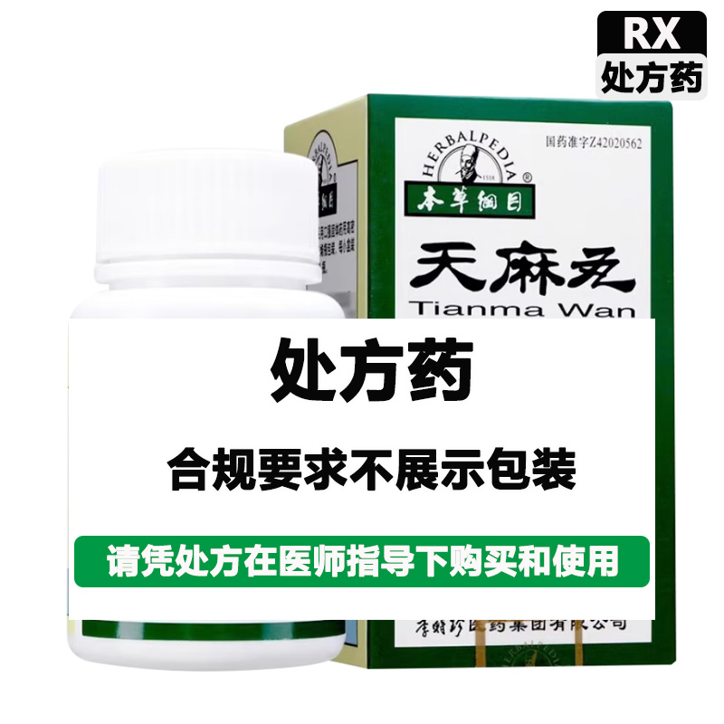 本草纲目 天麻丸