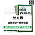本草纲目 天麻丸