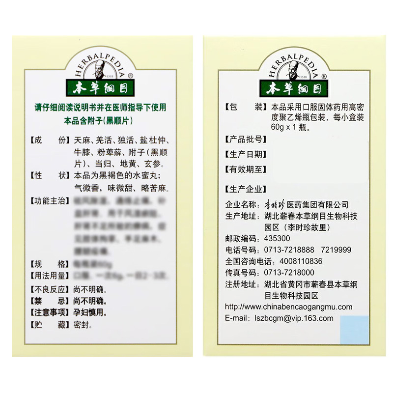 本草纲目 天麻丸