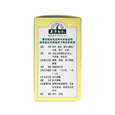 香砂平胃丸