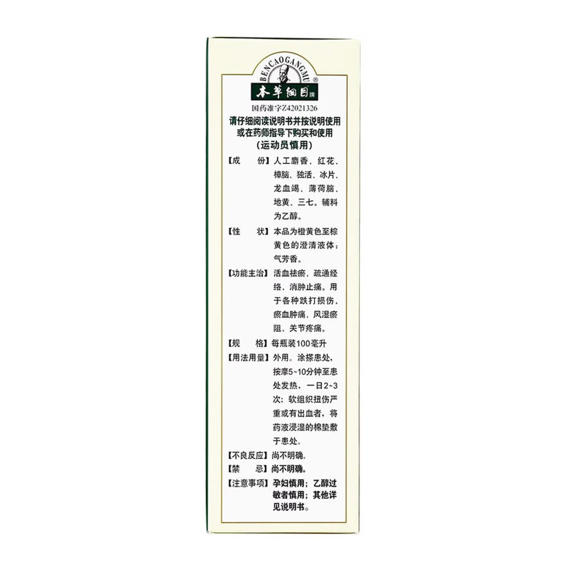 本草纲目 麝香祛痛搽剂