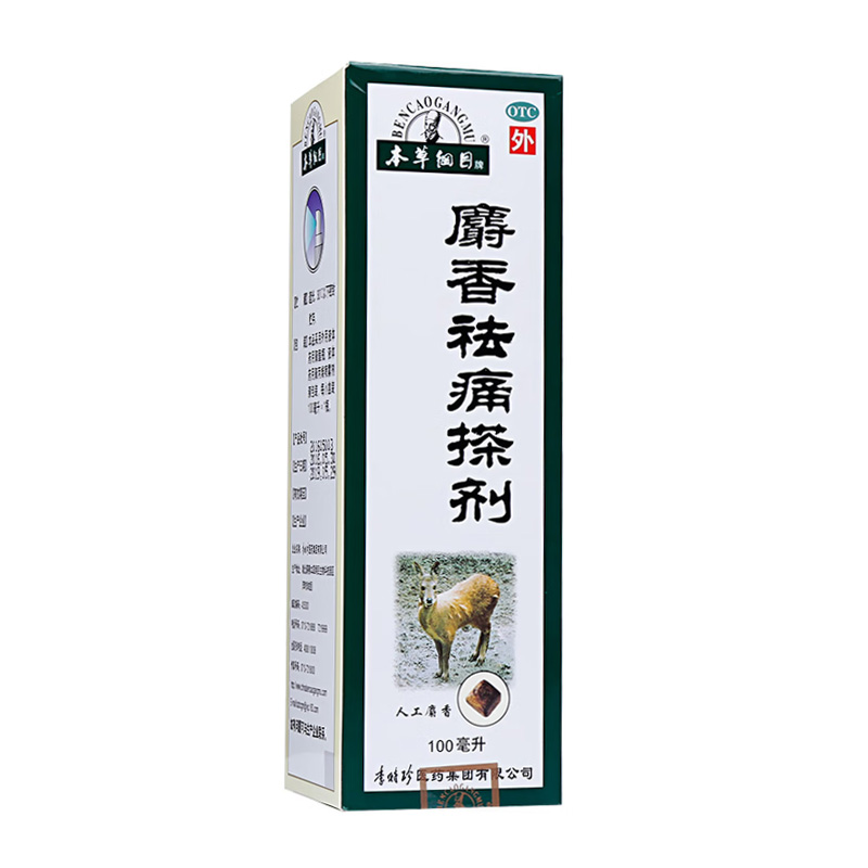 本草纲目 麝香祛痛搽剂