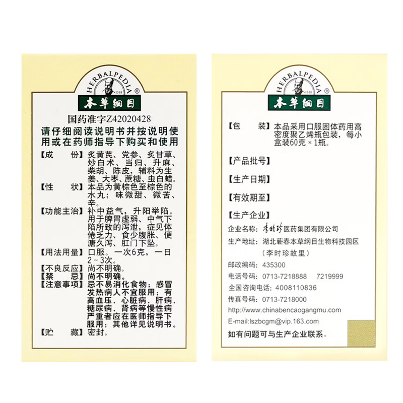 本草纲目 补中益气丸