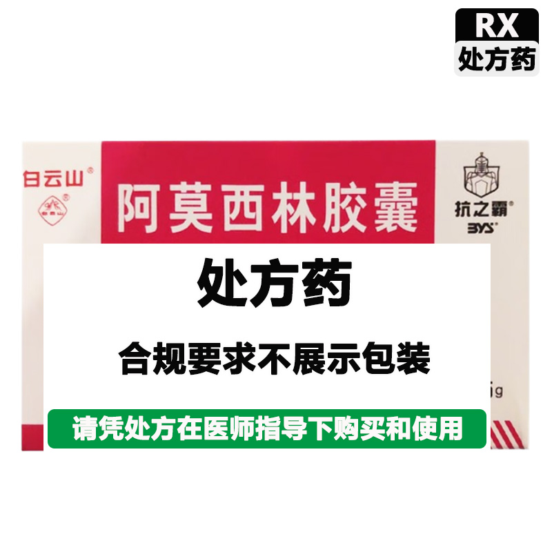 白云山 阿莫西林胶囊