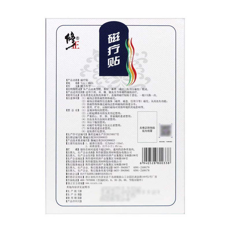 修正 磁疗贴