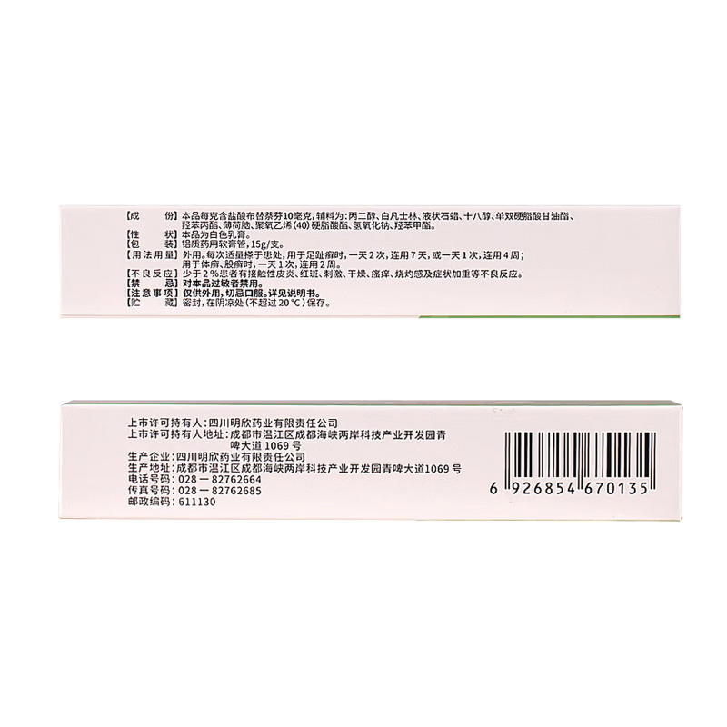 迈可抒 盐酸布替萘芬乳膏