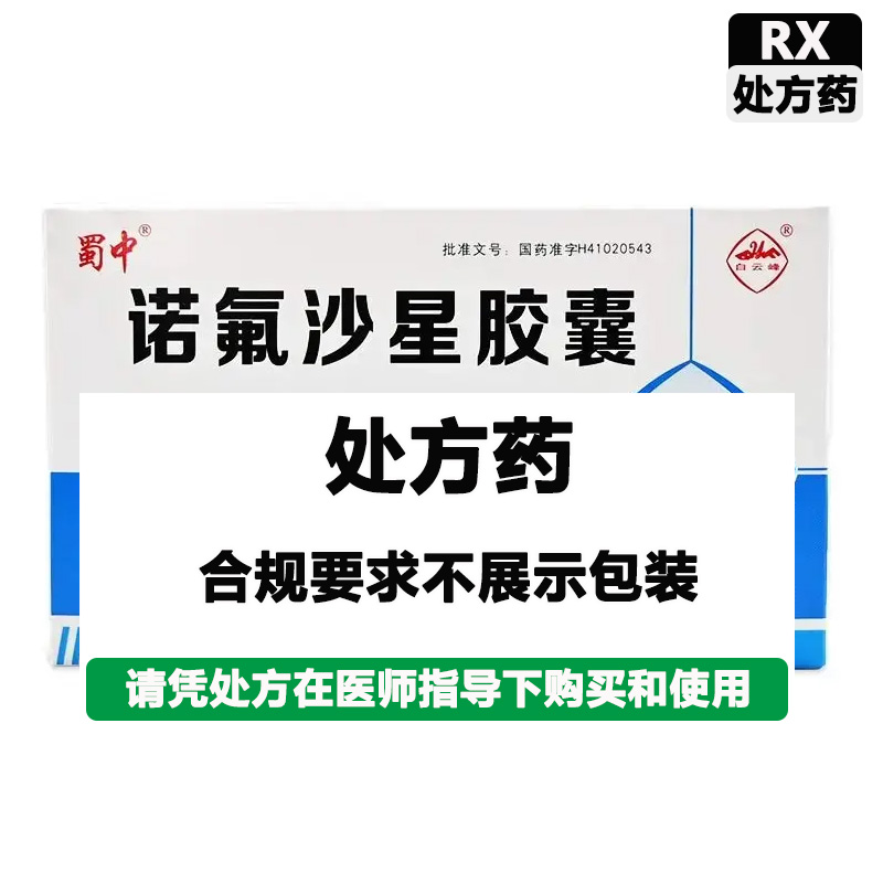 蜀中 诺氟沙星胶囊
