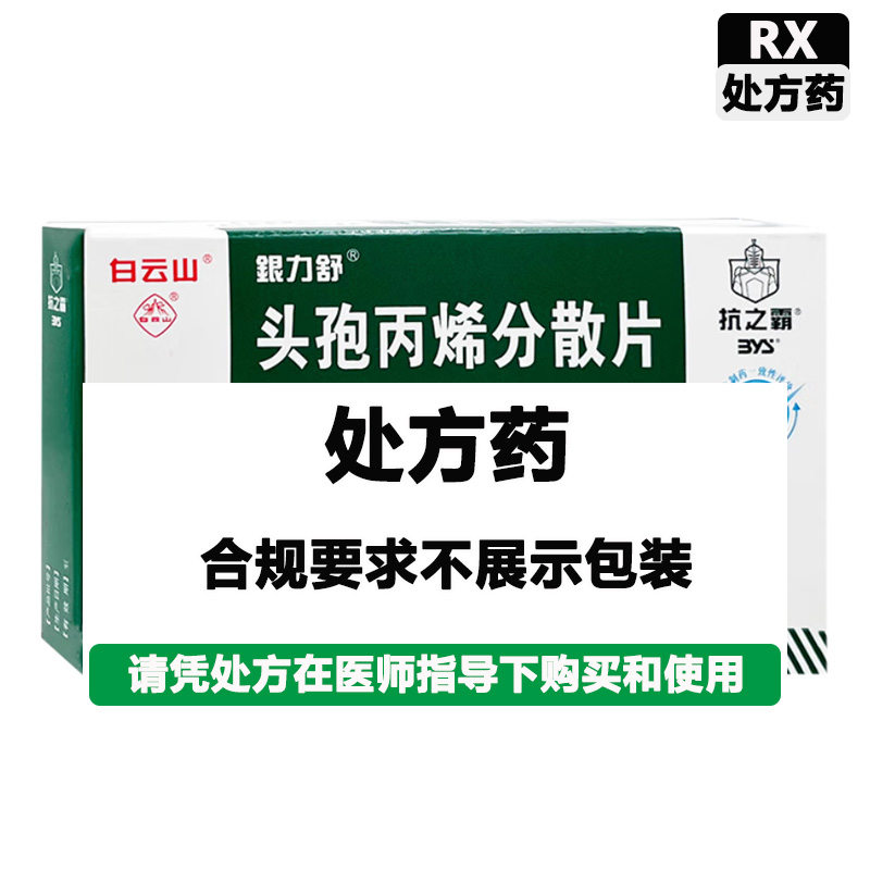 银力舒 头孢丙烯分散片