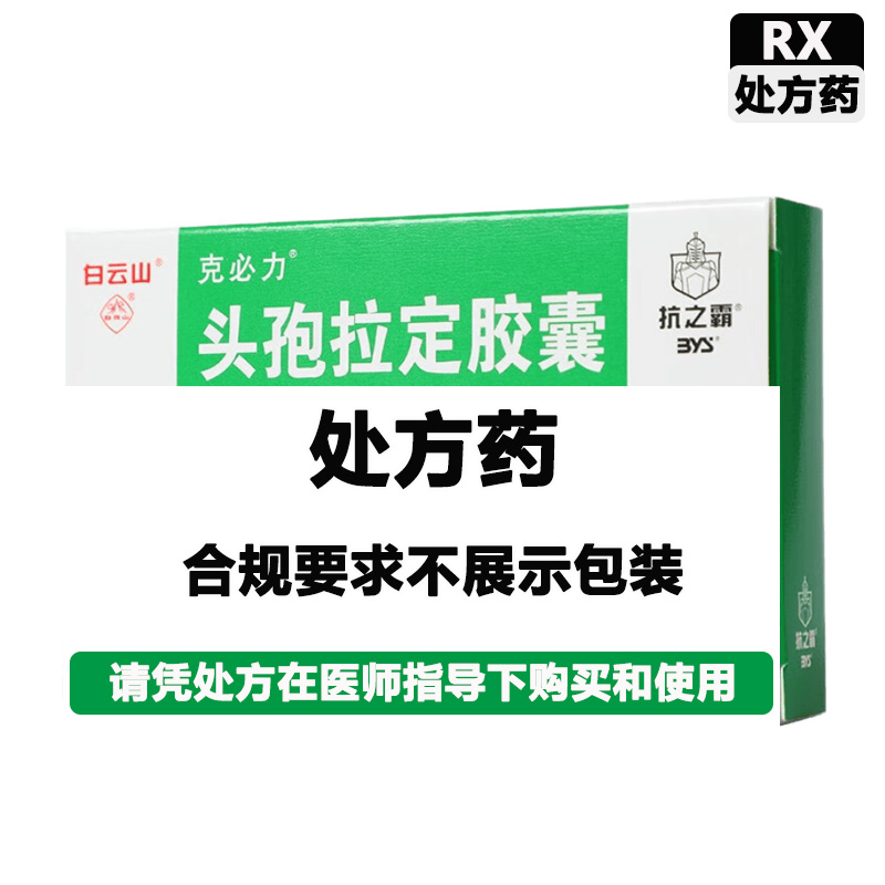 克必力 头孢拉定胶囊
