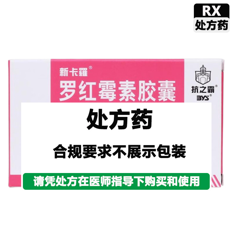 白云山 罗红霉素胶囊