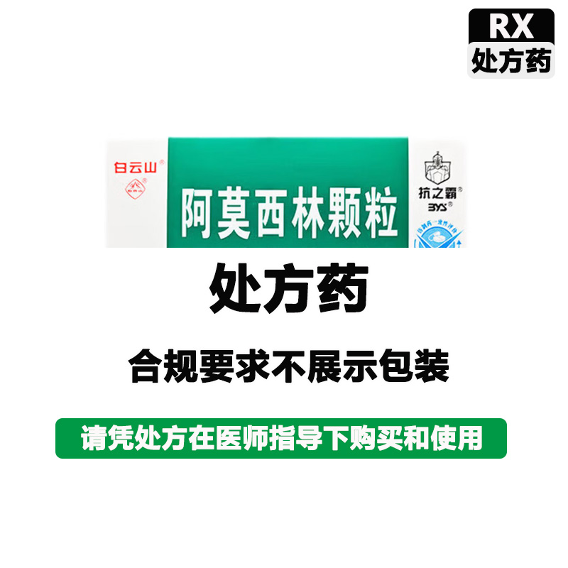 白云山 阿莫西林颗粒