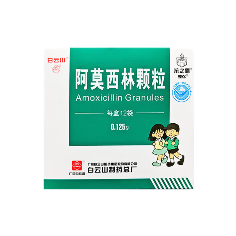 白云山 阿莫西林颗粒