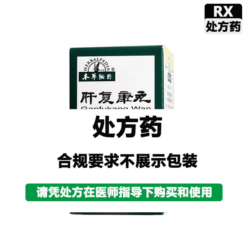 本草纲目 肝复康丸