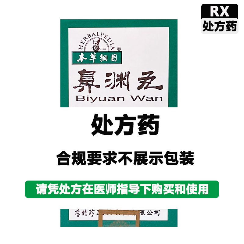 本草纲目 鼻渊丸