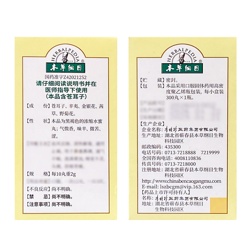 本草纲目 鼻渊丸