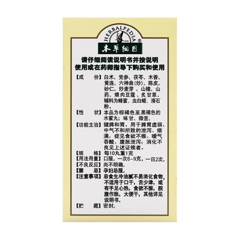 本草纲目 开胃健脾丸