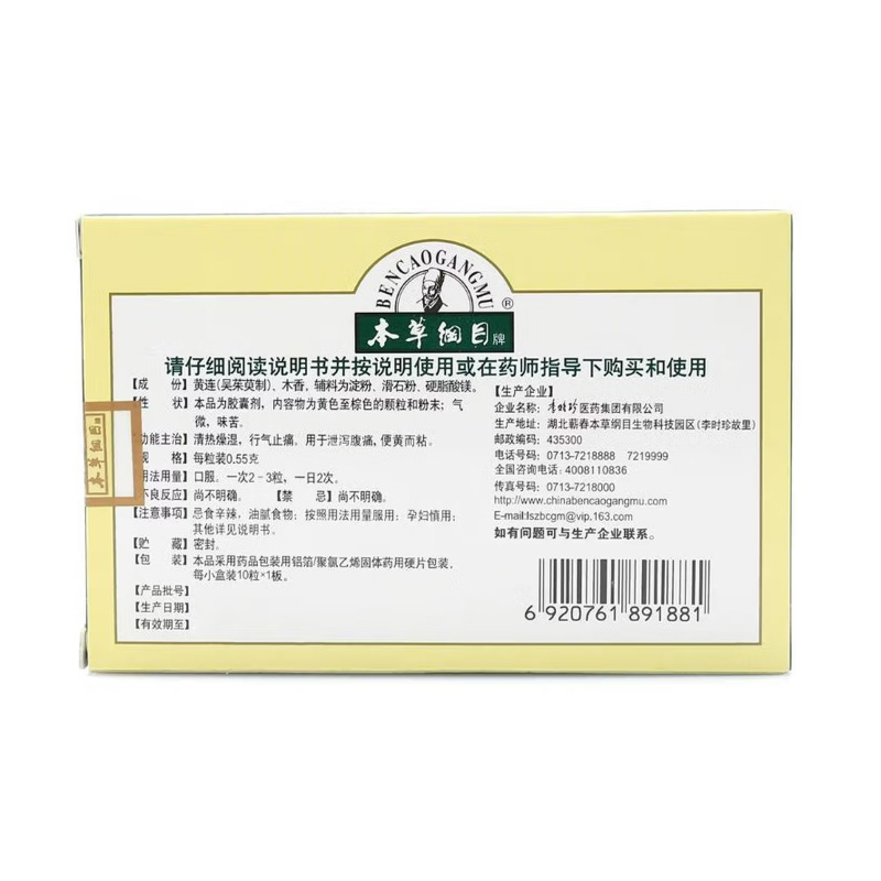本草纲目 香连胶囊