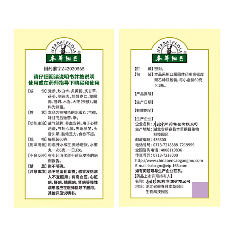 本草纲目 归脾丸