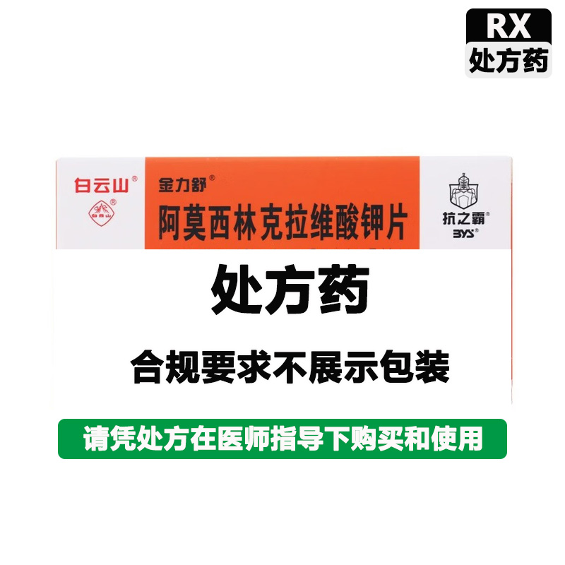 白云山 阿莫西林克拉维酸钾片