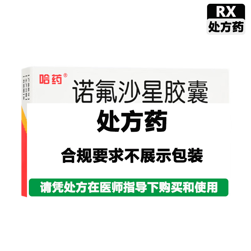 哈药 诺氟沙星胶囊