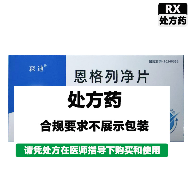 迪诺 恩格列净片