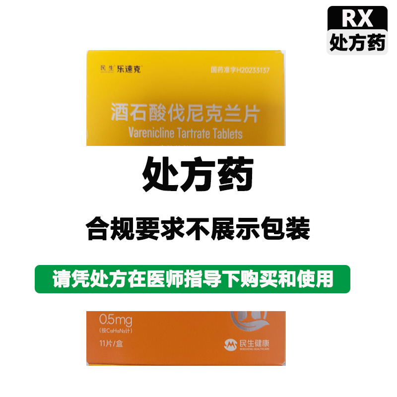 乐速克 酒石酸伐尼克兰片