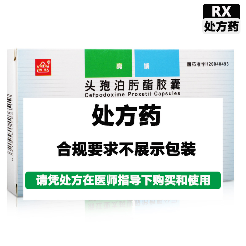 亚太 头孢泊肟酯胶囊