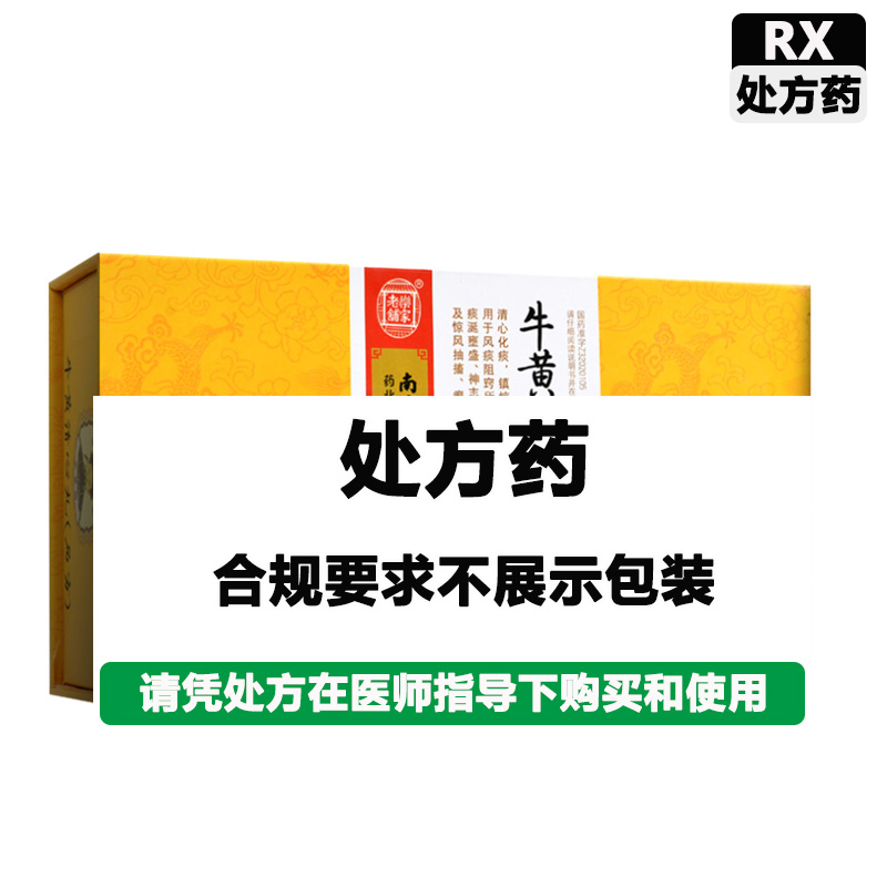 南京同仁堂 牛黄清心丸（局方）