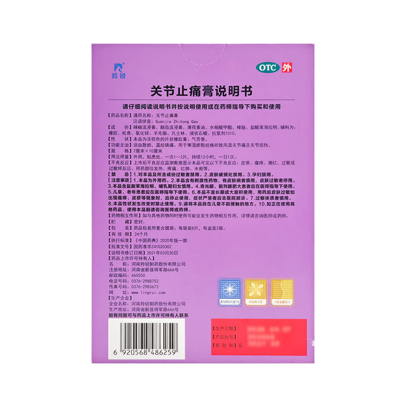 羚锐 关节止痛膏