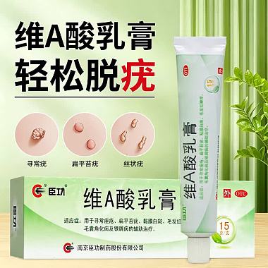臣功 维A酸乳膏 15g/支 南京臣功制药股份有限公司