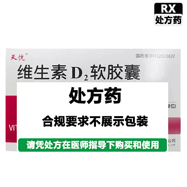 天悦 维生素D2软胶囊 0.125mg*30粒/盒 南京海鲸药业股份有限公司