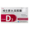 天悦 维生素D2软胶囊