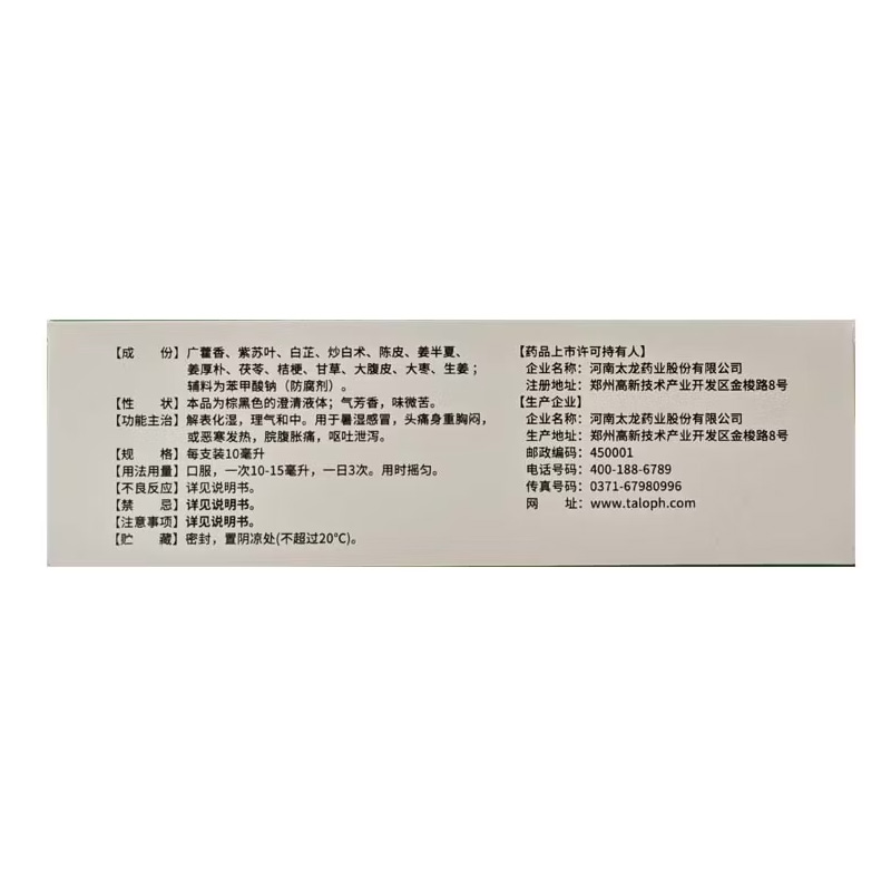 太龙 加味藿香正气合剂