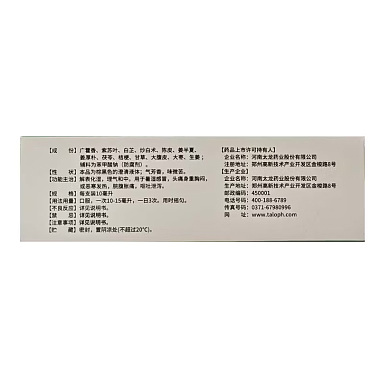 加味藿香正气合剂