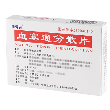 血塞通分散片