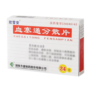 血塞通分散片