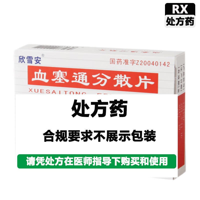欣雪安 血塞通分散片